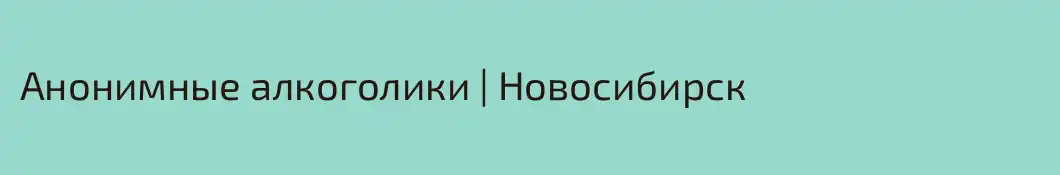 Анонимные алкоголики | Новосибирск